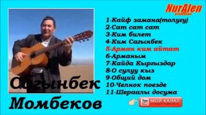 Сагынбек Момбеков ырлар жыйнагы