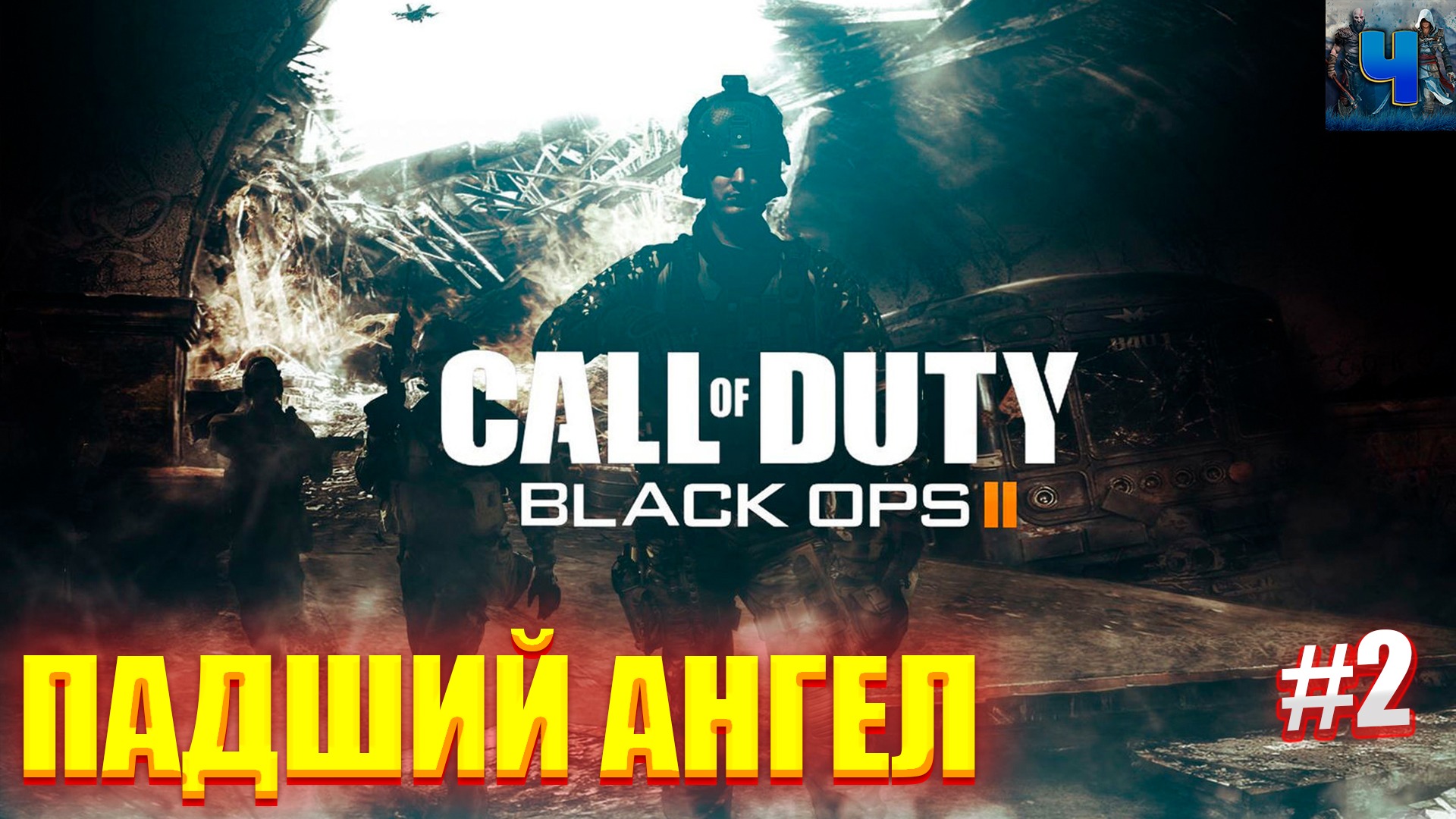Call of Duty Black Ops 2 /Обзор/Полное прохождение#2/Падший ангел