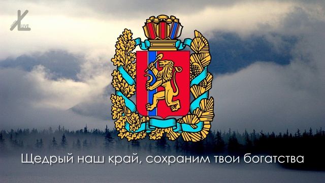 Неофициальный гимн Красноярского края - "Это мой край, Родина наша" [Eng subs] смотреть онлайн