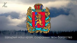 Неофициальный гимн Красноярского края - «Это мой край, Родина наша» [Eng subs]