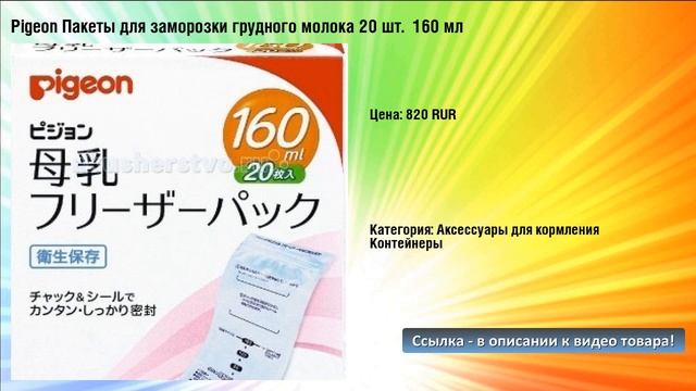 Pigeon Пакеты для заморозки грудного молока 20 шт. 160 мл смотреть онлайн