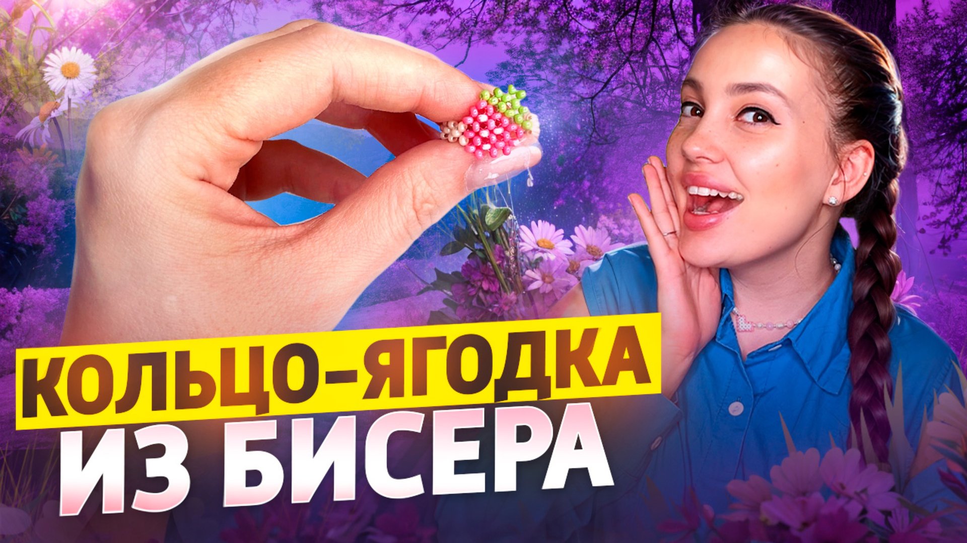 Кольцо ягодка из бисера 🍓 смотреть онлайн