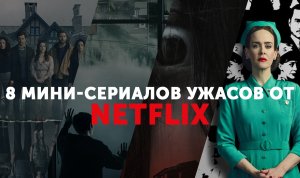 8 отличных мини-сериалов ужасов от NETFLIX