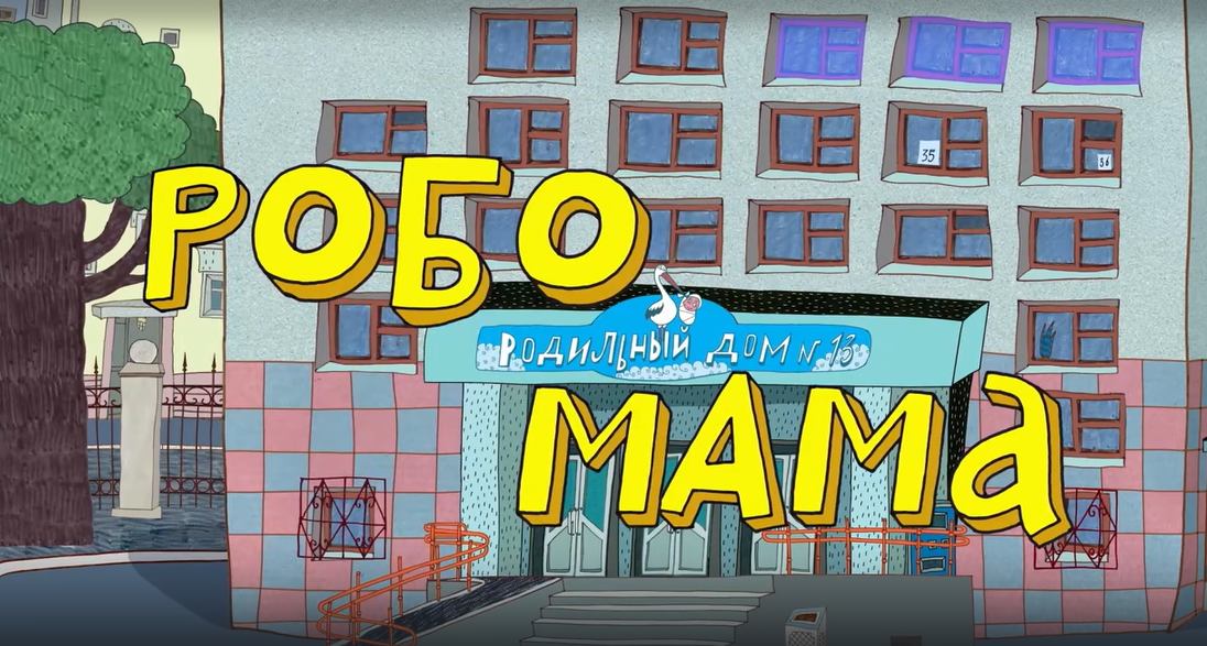 Везуха! 53 серия. Робомама смотреть онлайн