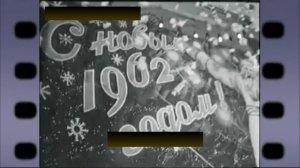 Новый 1962 год.mp4