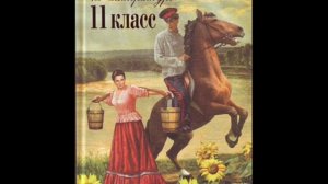 Хрестоматия по литературе 11 класс. Анна Снегина . Есенин С.А. (1895-1925)