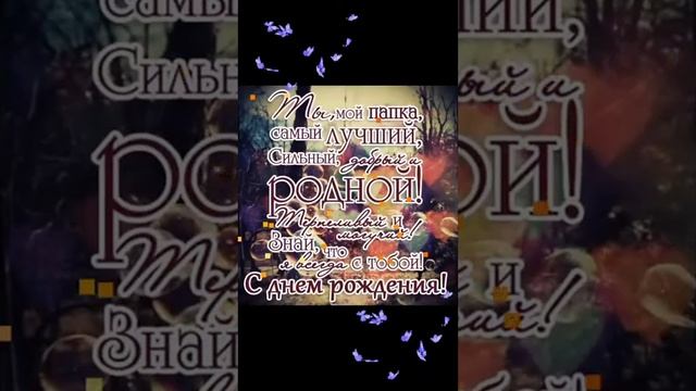 С днём рождения папа ? Поздравление от дочери ?