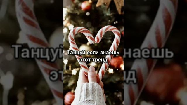 💅🏼 танцуй если знаешь этот тренд // музыка для флешмоба 💅🏼 смотреть онлайн