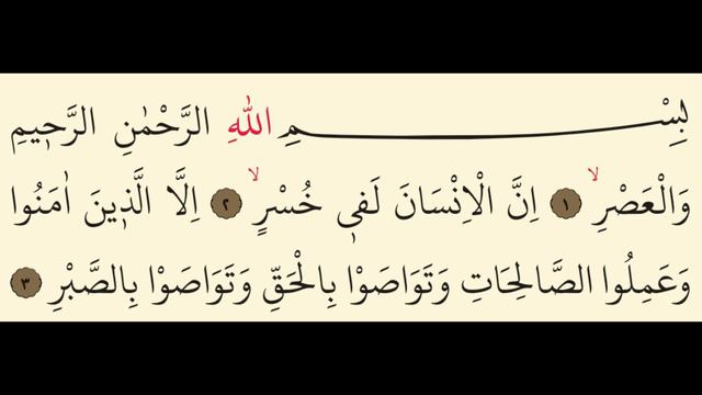 Asr Sûresi الْعَصْرِ Holy Quran смотреть онлайн