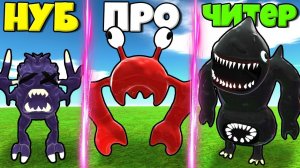 ЭВОЛЮЦИЯ МОНСТРОВ БАНБАН ГЛАВА 3 ОТ ОХОТНИК ТИМ ДО КРАБЗИЛЛА И ЧЕРНАЯ АКУЛА В РОБЛОКС !