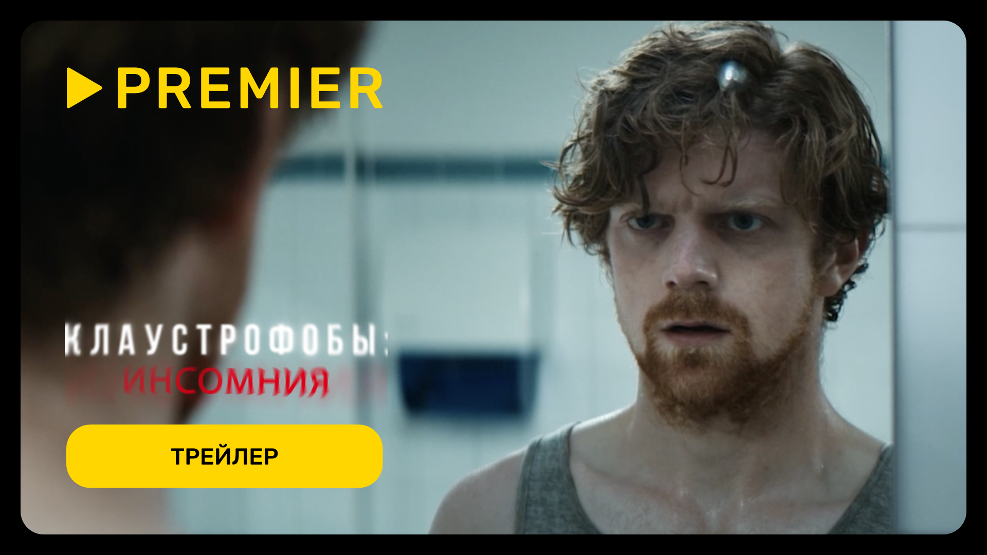 Клаустрофобы: Инсомния | Трейлер | PREMIER смотреть онлайн