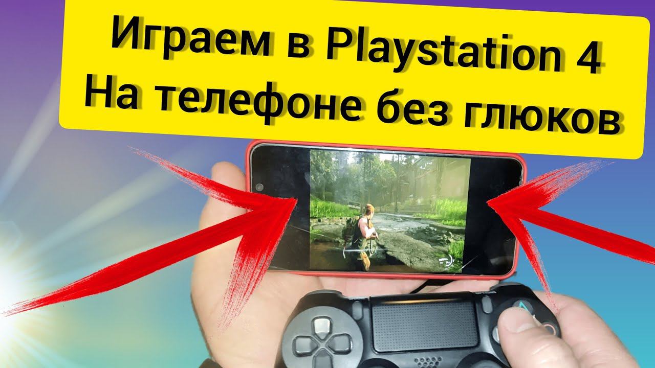 Как играть в Playstation с телефона без задержки. смотреть онлайн