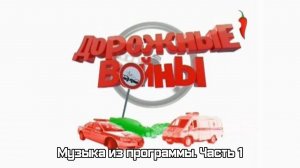 Музыка из программы «Дорожные войны». Часть 1