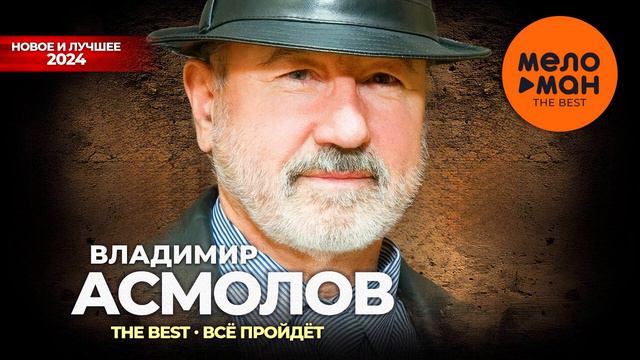 ВЛАДИМИР АСМОЛОВ 🔥🎼🎧🎼💯 смотреть онлайн