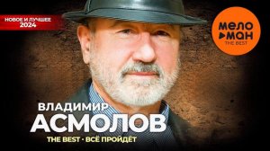 ВЛАДИМИР АСМОЛОВ 🔥🎼🎧🎼💯