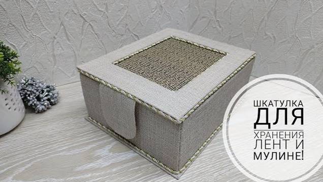 Как из обычной чайной коробки сделать шкатулку для хранения лент и кружева. смотреть онлайн