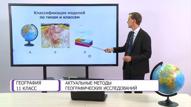 География. 11 класс. Актуальные методы географических исследований /09.09.2020/ смотреть онлайн