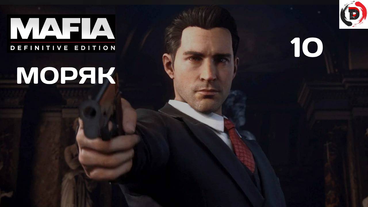 Mafia - Definitive Edition #10 СТАЛ МОРЯКОМ НА ОДИН ДЕНЬ смотреть онлайн
