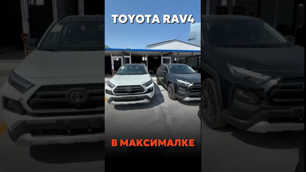 TOYOTA RAV4 В МАКСИМАЛКЕ ДОСТУПЕН К ЗАКАЗУ #новыеавтомобили #автоподзаказ #automobile смотреть онлайн