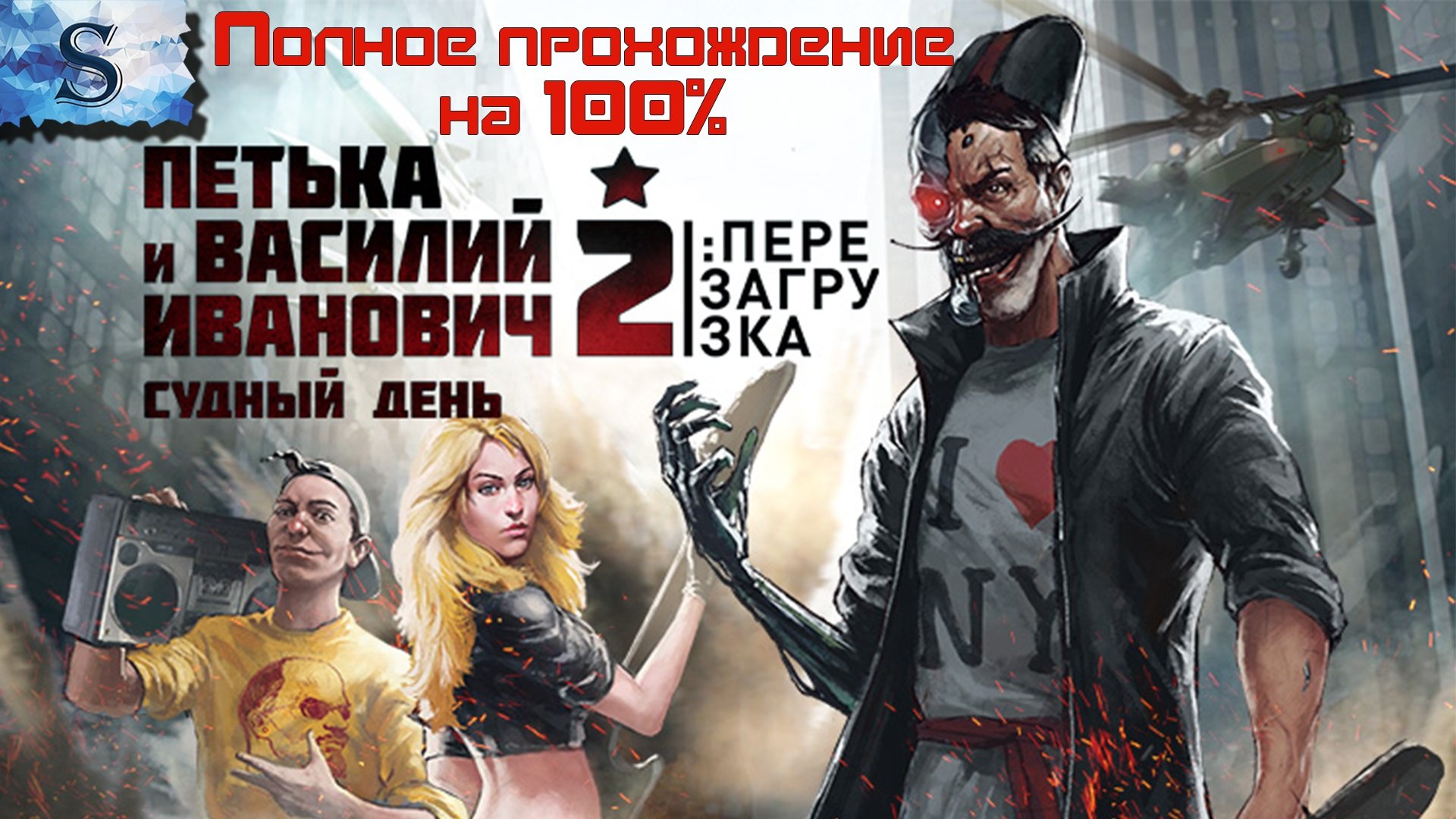 Петька и Василий Иванович 2. Судный день. Перезагрузка ☭ полное прохождение 100% ☭ все достижения смотреть онлайн