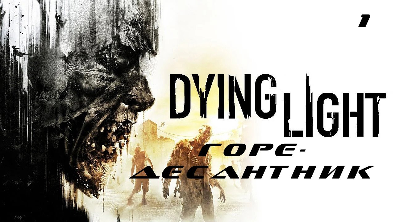 Прохождение Dying Light. Часть 1: Горе-десантник