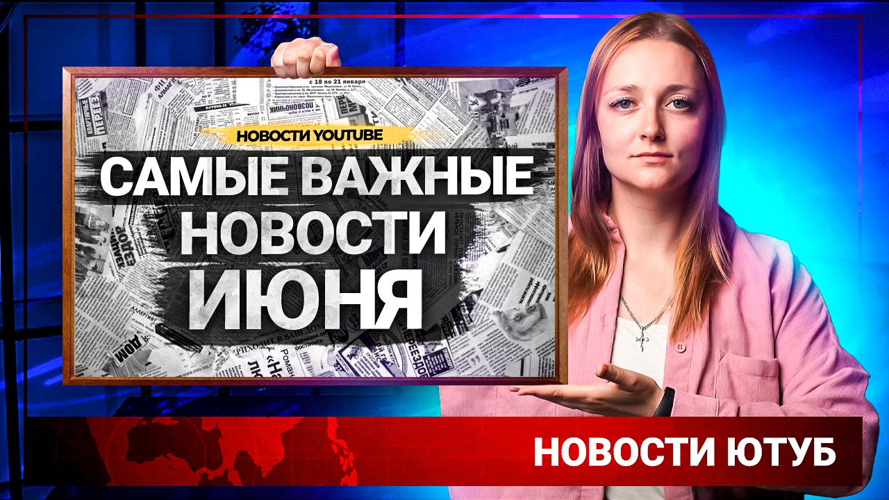 Все новости YouTube за ИЮНЬ. Противостояние Роскомнадзора и Google. Обновления платформы. смотреть онлайн