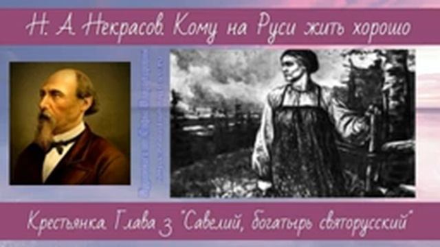 Некрасов Н.А. Кому на Руси жить хорошо 3 Крестьянка Глава 3 Савелий, богатырь святорусский смотреть онлайн
