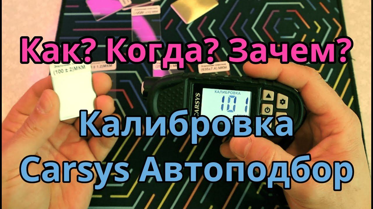 Калибровка толщиномера Carsys Автоподбор, всё о калибровке