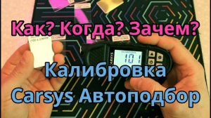 Калибровка толщиномера Carsys Автоподбор, всё о калибровке