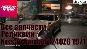 Need For Speed Payback Все запчасти Реликвии Nissan Fairlady 240ZG 1971