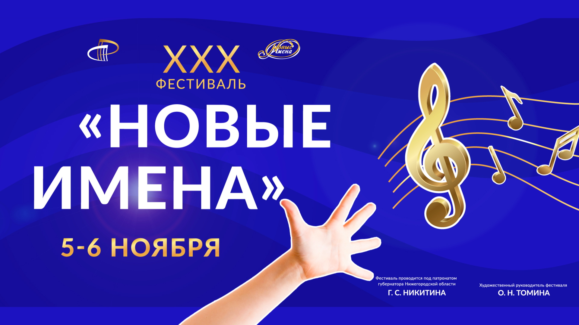 Новые имена 2023. День 1