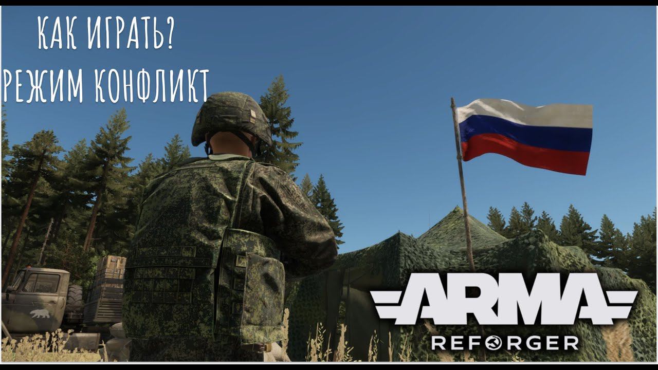 Как играть ? I Arma Reforger режим Conflict смотреть онлайн