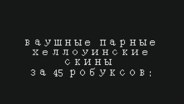 ваушные парные хеллоуинские скины за 45 робуксов!!? #shorts #roblox #роблокс #скины смотреть онлайн