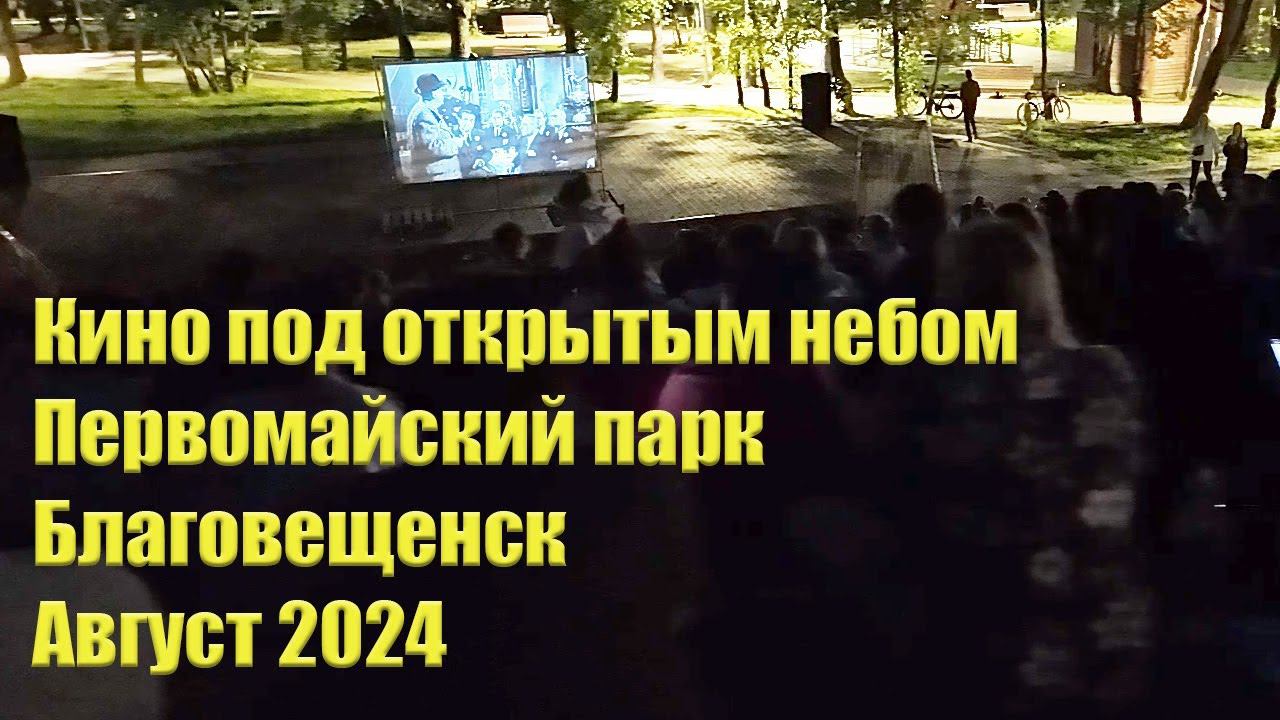 Кинопоказы в первомайском парке. Благовещенск, август 2024 смотреть онлайн