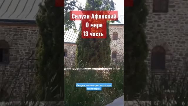 О мире 13ч.☦️Силуан Афонский.☦️ смотреть онлайн