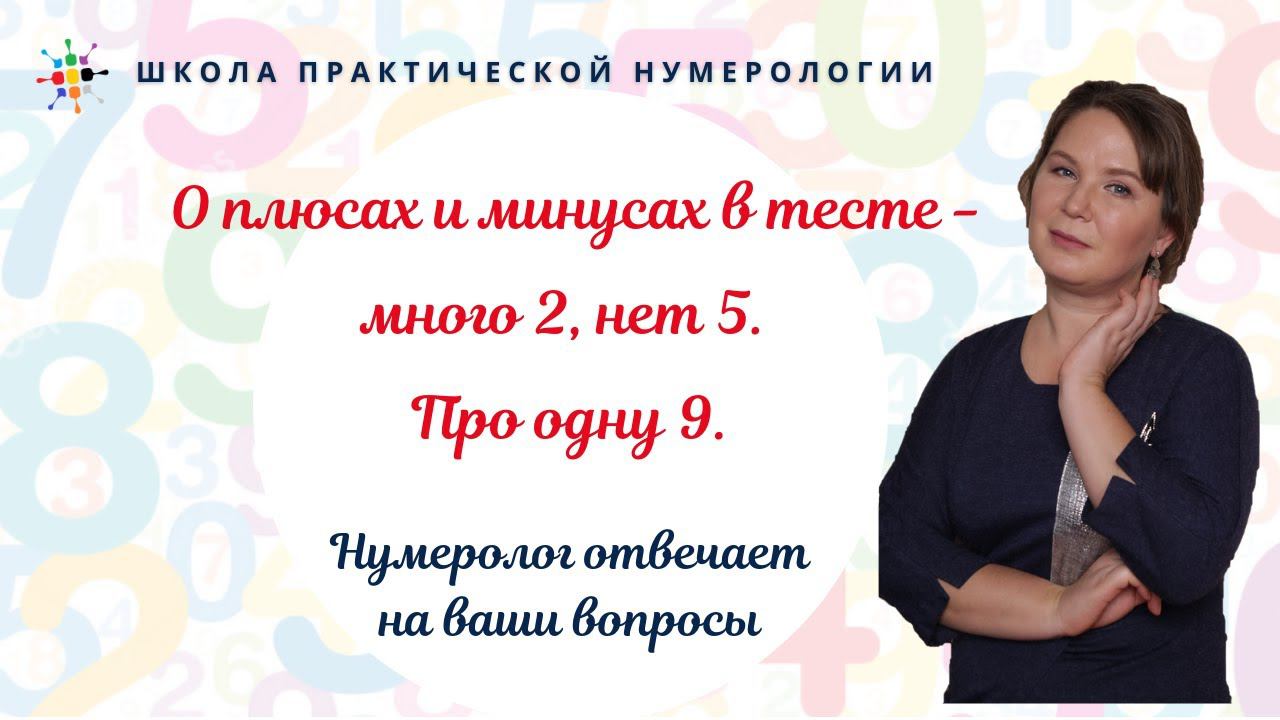 Нумерология по дате рождения. О плюсах и минусах в тесте - много 2, нет 5. Про одну 9. смотреть онлайн