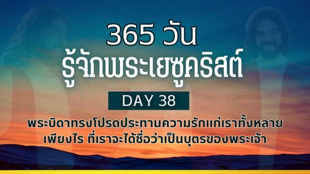 Day 38 พระบิดาทรงโปรดประทานความรักแก่เราทั้งหลายเพียงไร ที่เราจะได้ชื่อว่าเป็นบุตรของพระเจ้า смотреть онлайн