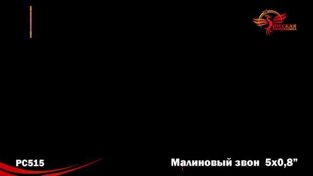 Римские свечи Малиновый звон 0,8 на 5 смотреть онлайн