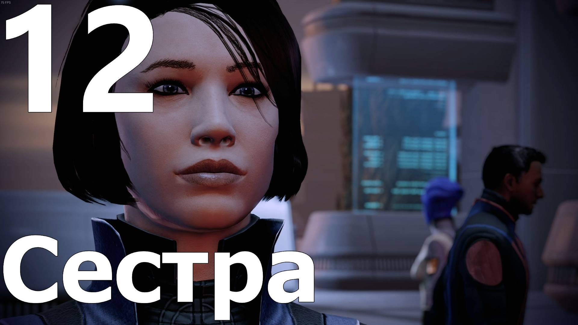 Прохождение игры Mass Effect 2 Legendary Edition №12 - Сестра