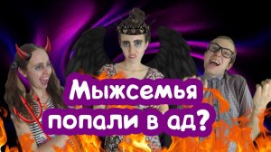 Мыжсемья ПОПАЛА В АД