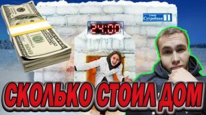 Сколько стоил Дом из снега ?!/Ледяной дом Мамикса/Что случилось с Мамиксом?/Итс Мамикс