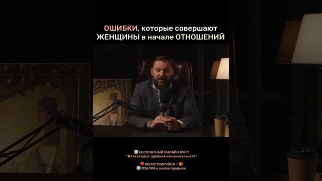 Ошибки которые совершают женщины в начале Отношений. смотреть онлайн