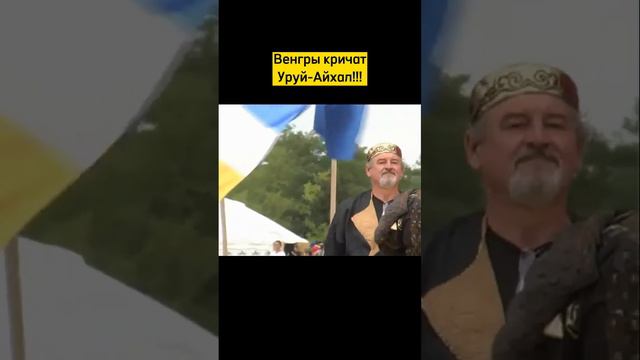 Потомки Гуннов кричат Уруй-Айхал!!! смотреть онлайн
