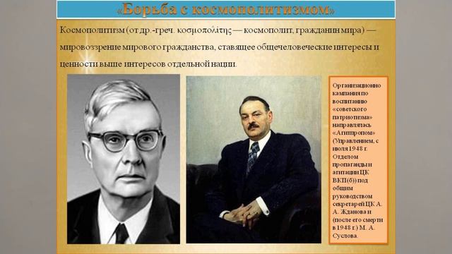 КОСМОПОЛИТИЗМ. БОРЬБА С КОСМОПОЛИТИЗМОМ В СССР. ИСТОРИЯ РОССИИ В 10м КЛ 35й TERM V10KL по ИСТОР РОС