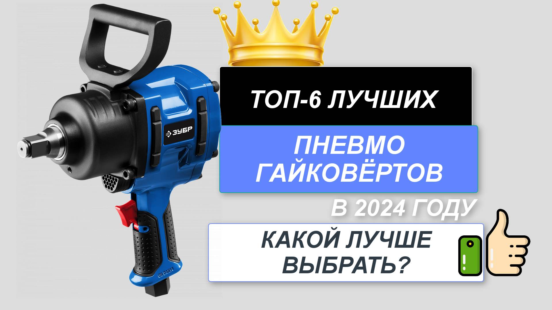 ТОП—6.🪛Лучшие пневмогайковёрты. 🔥Рейтинг 2024. Какой лучше выбрать для гаража/автосервиса? смотреть онлайн