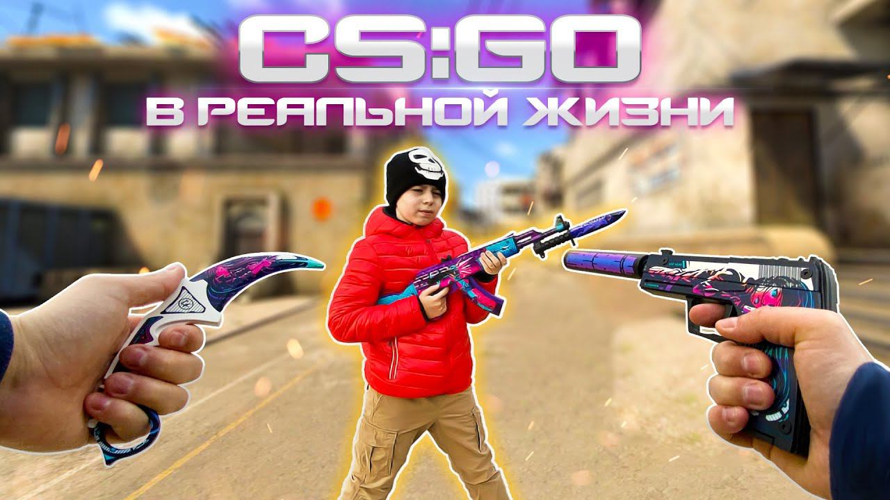 CS:GO В РЕАЛЬНОЙ ЖИЗНИ // Раздача оружия из КС:ГО // Итоги розыгрыша смотреть онлайн