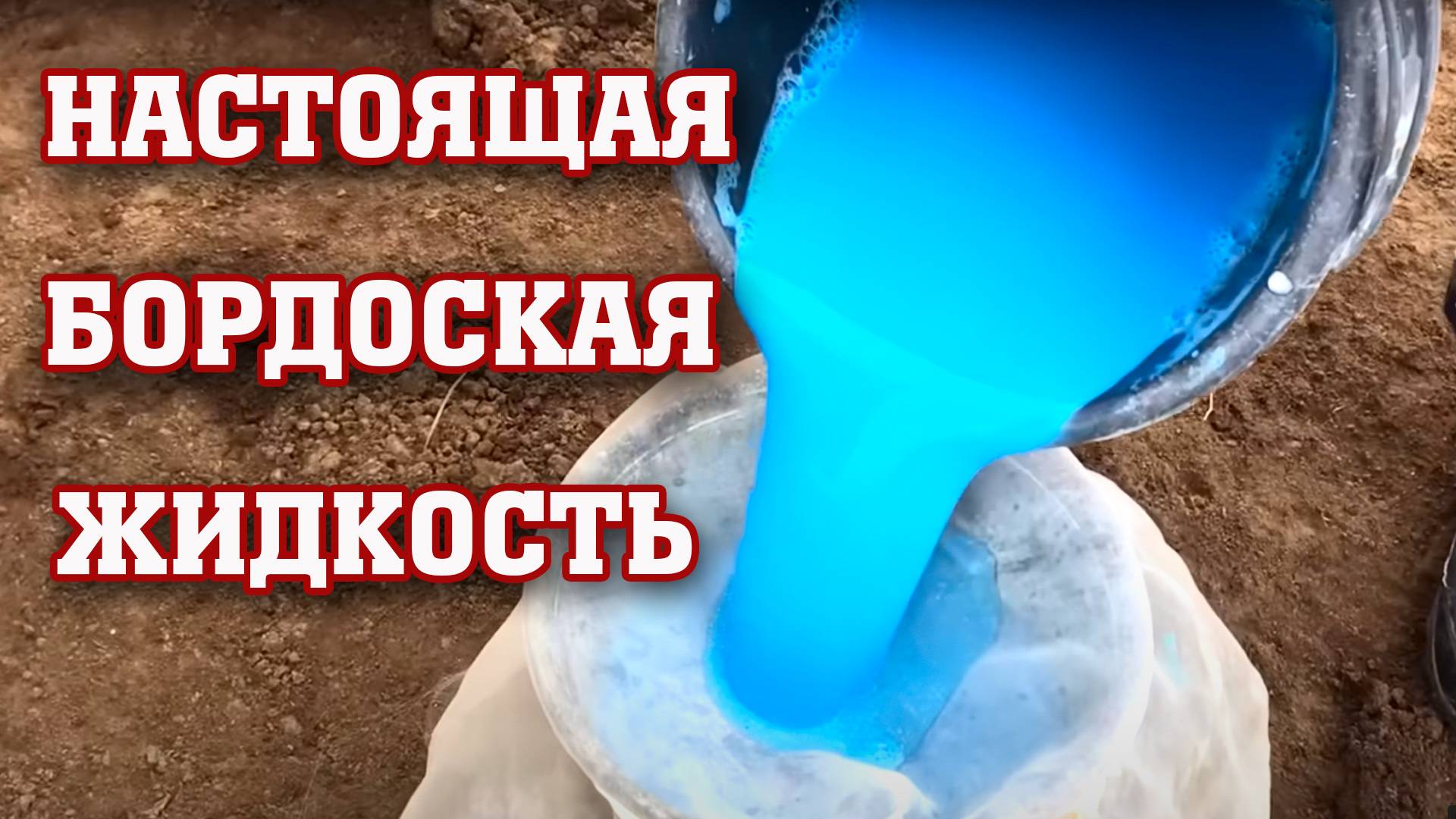 Настоящая бордоская жидкость ⧸ Рецепт от Дедушки смотреть онлайн