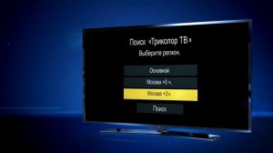 Инструкция по настройке каналов для HD оборудования (для «Триколор. Центр»)