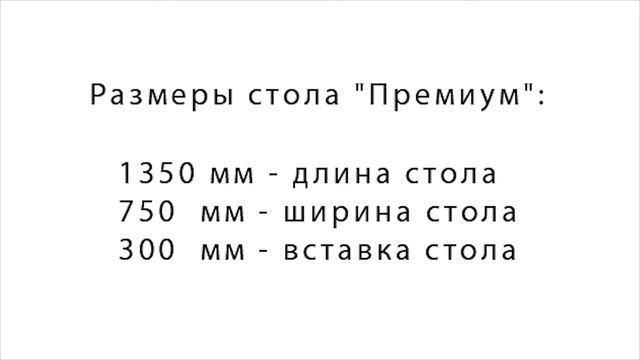 Раздвижной стол "Премиум" Кузнецкой мебельной компании Classen Mebel смотреть онлайн