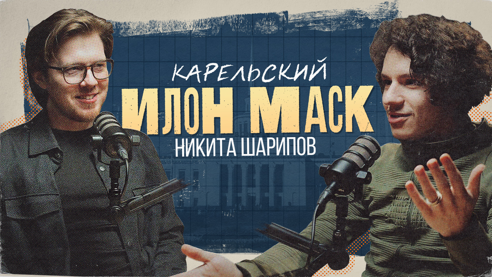 Карельский Илон Маск — Шарипов Никита |Подкаст создай стартап мечты в 20 лет.